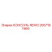 2657187460 КОНСОЛЬ-REWO Epiroc