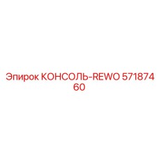 57187460 КОНСОЛЬ-REWO Epiroc