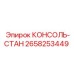2658253449 КОНСОЛЬ-СТАН Epiroc