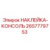 2657779753 НАКЛЕЙКА-КОНСОЛЬ Epiroc