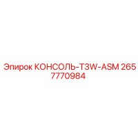 2657770984 КОНСОЛЬ-T3W-ASM Epiroc