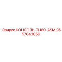 2657843856 КОНСОЛЬ-TH60-ASM Epiroc