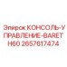 2657617474 КОНСОЛЬ-УПРАВЛЕНИЕ-BARETH60 Epiroc
