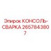 2657843807 КОНСОЛЬ-СВАРКА Epiroc