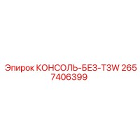 2657406399 КОНСОЛЬ-БЕЗ-T3W Epiroc