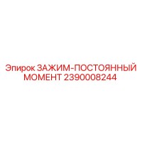 2390008244 ЗАЖИМ-ПОСТОЯННЫЙ МОМЕНТ Epiroc