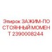 Зажим с фиксированным усилием Epiroc артикул 2390008244