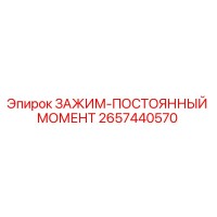 2657440570 ЗАЖИМ-ПОСТОЯННЫЙ МОМЕНТ - Epiroc