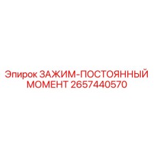 2657440570 ЗАЖИМ-ПОСТОЯННЫЙ МОМЕНТ - Epiroc