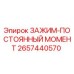 2657440570 ЗАЖИМ-ПОСТОЯННЫЙ МОМЕНТ - Epiroc
