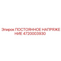 4720003930 ПОСТОЯННОЕ НАПРЯЖЕНИЕ Epiroc