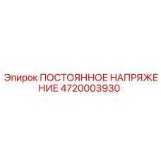 4720003930 ПОСТОЯННОЕ НАПРЯЖЕНИЕ Epiroc
