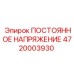 4720003930 ПОСТОЯННОЕ НАПРЯЖЕНИЕ Epiroc
