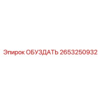 2653250932 ОБУЗДАТЬ Epiroc