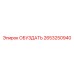 2653250940 ОБУЗДАТЬ Epiroc