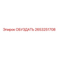 2653251708 ОБУЗДАТЬ Epiroc