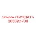 2653251708 ОБУЗДАТЬ Epiroc