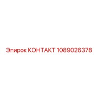1089026378 КОНТАКТ Epiroc