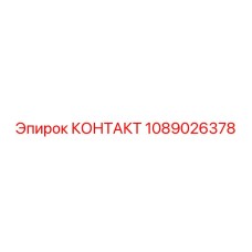 1089026378 КОНТАКТ Epiroc