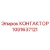 1091637121 КОНТАКТОР Epiroc