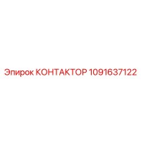 1091637122 КОНТАКТОР Epiroc