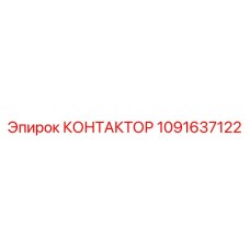 1091637122 КОНТАКТОР Epiroc