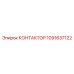 1091637122 КОНТАКТОР Epiroc