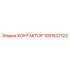 1091637123 КОНТАКТОР Epiroc