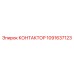 1091637123 КОНТАКТОР Epiroc