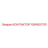 1091637131 КОНТАКТОР Epiroc