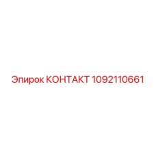 1092110661 КОНТАКТ Epiroc