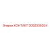 3092336204 КОНТАКТ Epiroc
