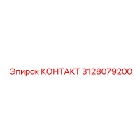 3128079200 КОНТАКТ Epiroc