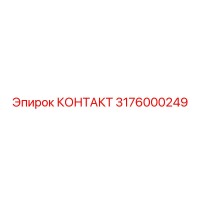 КОНТАКТ (3176000249) от Epiroc
