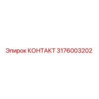 КОНТАКТ (3176003202) от Epiroc