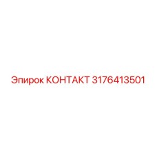 3176413501 КОНТАКТ Epiroc