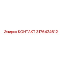 3176424612 КОНТАКТ Epiroc