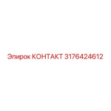 Изображение КОНТАКТ Epiroc 3176424612 для промышленного использования