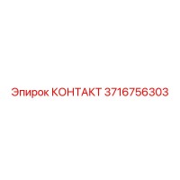 КОНТАКТ (3716756303) от Epiroc