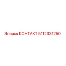 5112331250 КОНТАКТ Epiroc