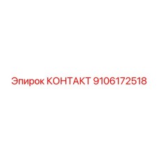 9106172518 КОНТАКТ Epiroc