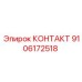 9106172518 КОНТАКТ Epiroc