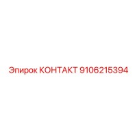 КОНТАКТ (9106215394) от Epiroc