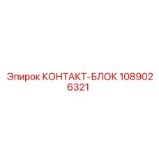 1089026321 КОНТАКТ-БЛОК Epiroc