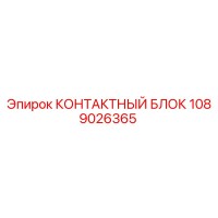 1089026365 КОНТАКТНЫЙ БЛОК Epiroc