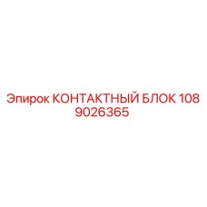 1089026365 КОНТАКТНЫЙ БЛОК Epiroc