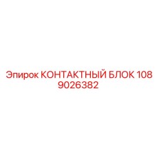 1089026382 КОНТАКТНЫЙ БЛОК Epiroc