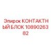 1089026382 КОНТАКТНЫЙ БЛОК Epiroc