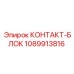1089913816 КОНТАКТ-БЛОК Epiroc
