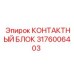 Оригинальный коммутационный блок Epiroc 3176006403